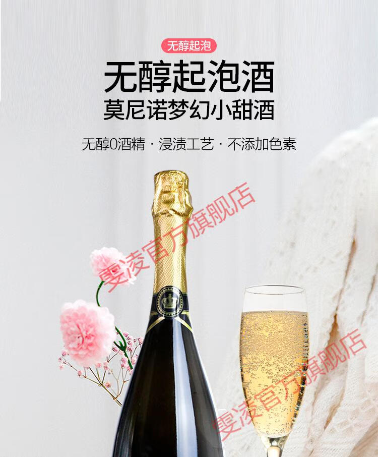 莫尼诺无醇葡萄汁无酒精0度起泡酒少女气泡酒香槟甜型葡萄酒750ml
