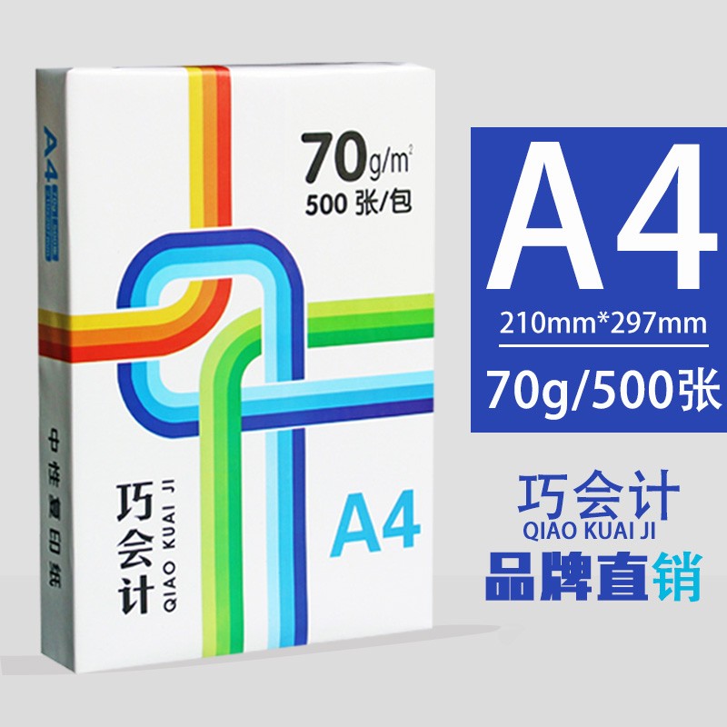巧会计70g80g克A4复印纸a4白纸A3a3Aa5Bb4b58K16开打印纸彩激纸办公用纸 A4【210*297mm（70g-500张/包）