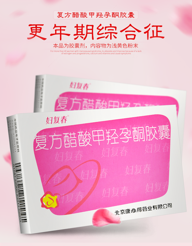 妇复春 复方醋酸甲羟孕酮胶囊 20粒/盒 10盒装【图片 价格 品牌 报价