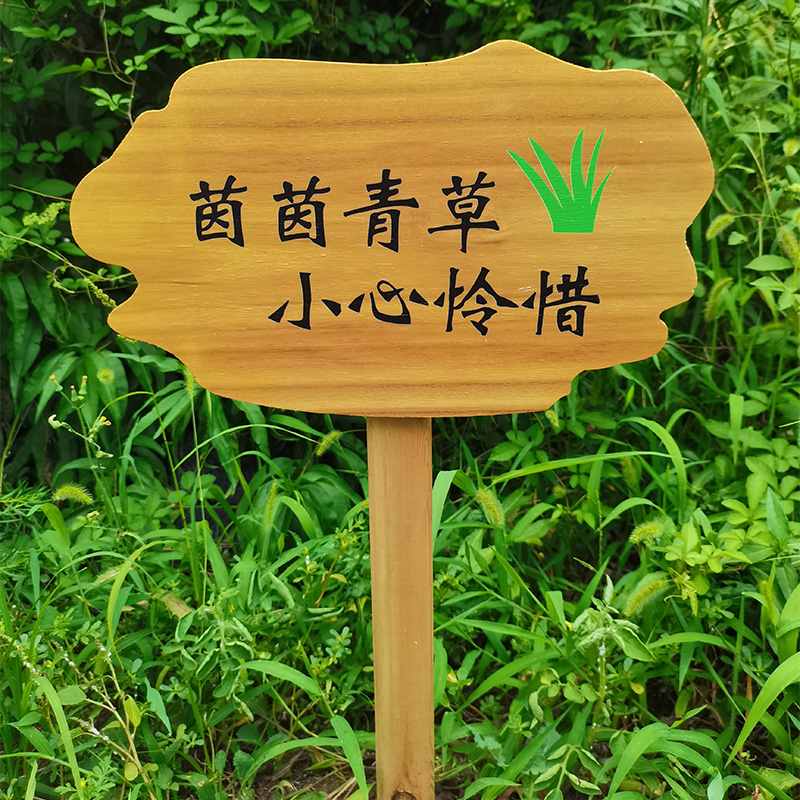 定制实木公园草地插牌爱护花草温馨提示牌告示牌菜地标识绿化牌池塘