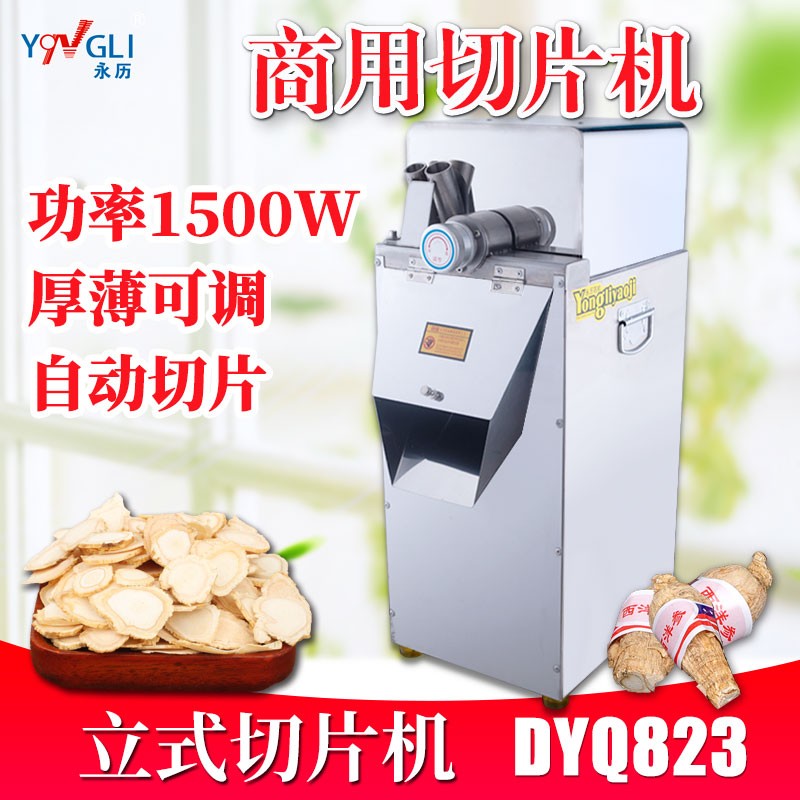 永历 立式切片机中药材不锈钢大功率三七石触自动切片DYQ823