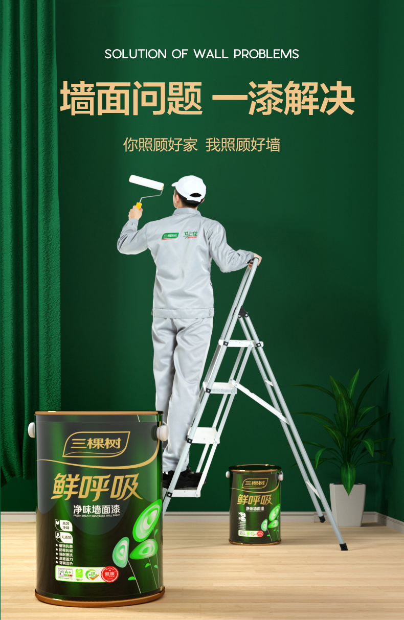 【三棵树乳胶漆鲜呼吸】全效墙面漆墙漆油漆家用自刷涂料防霉净味调色