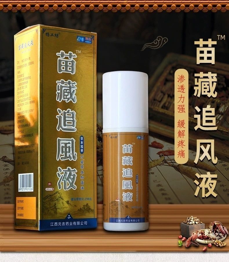 杨工坊苗藏追风液颈椎腰椎膝盖关节间盘突出炎疼痛好单瓶试用装