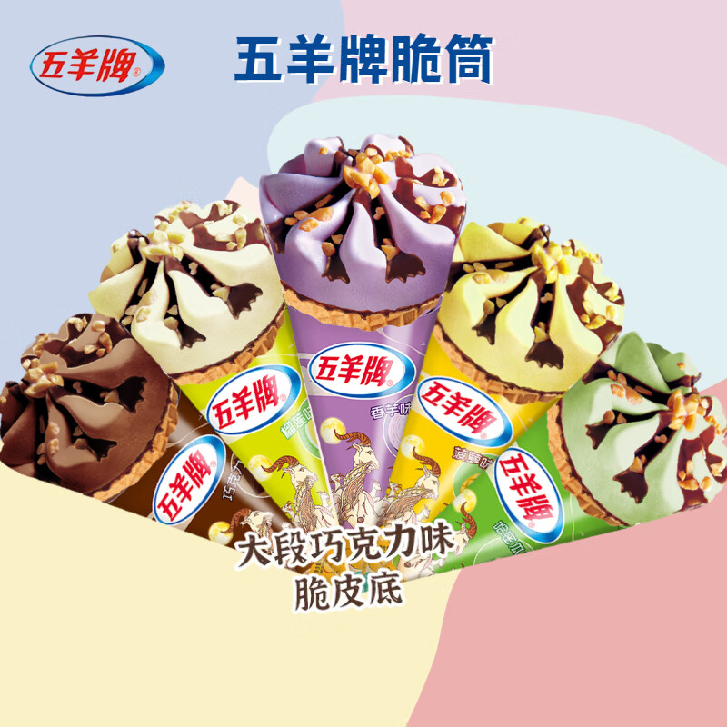 66支五羊甜筒冰淇淋脆筒冷饮冰激凌香芋榴莲雪糕华海春 五羊菠萝味66