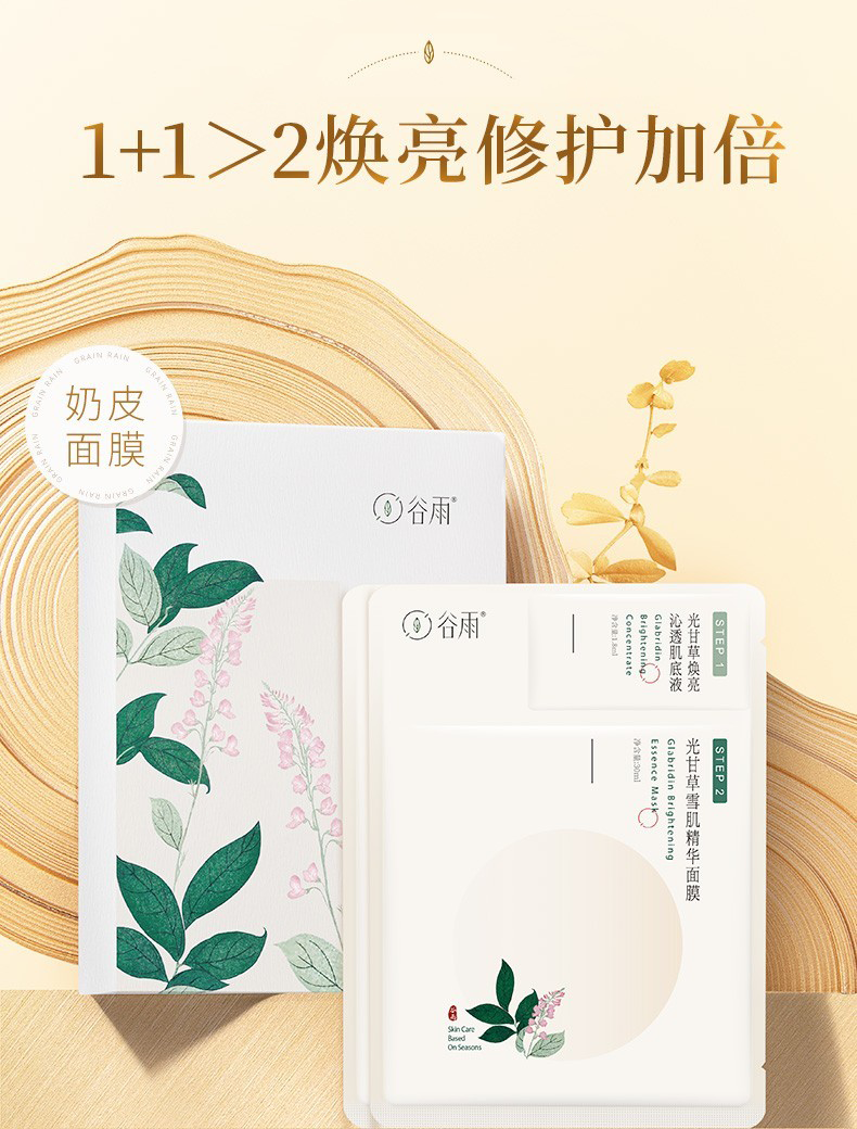 谷雨光甘草精华奶皮面膜6片/盒 熬夜救急补水保湿提亮肤色滋润肌肤贴片面膜 奶皮面膜6片/盒