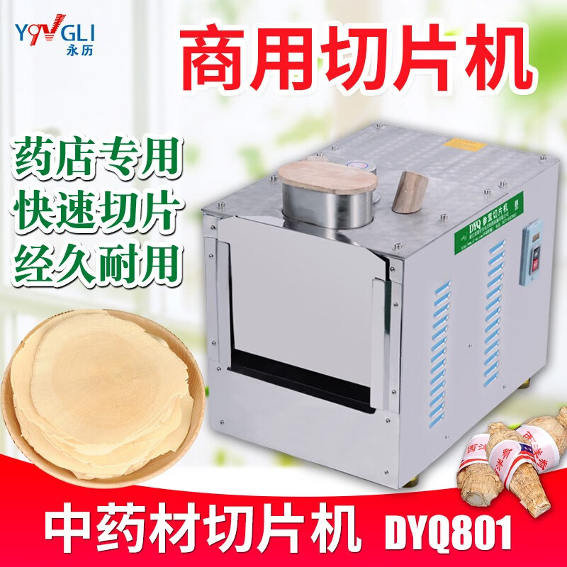 永历 中药材参茸切片机东革阿里橘红西洋参玛卡三七全自动商用不锈钢多功能DYQ801