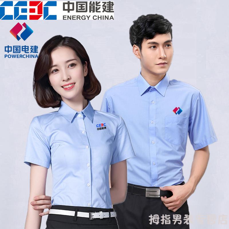 中国电建工作服衬衫中国能建集团公司职业衬衣定制国家电网订工装中国