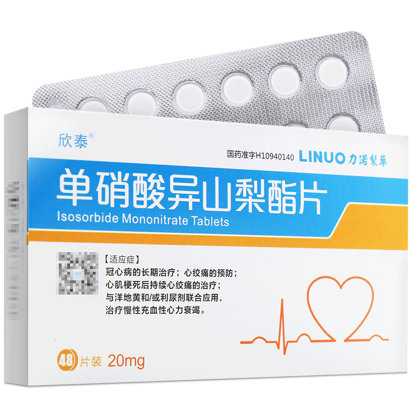 科峰 欣泰 单硝酸异山梨酯片 20mg*48片/盒 1盒【图片 价格 品牌 报价