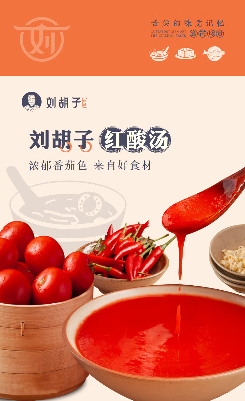 刘胡子红酸汤 贵州凯里苗家瓶装红酸汤火锅专用底料汤料调味料 瓶装红