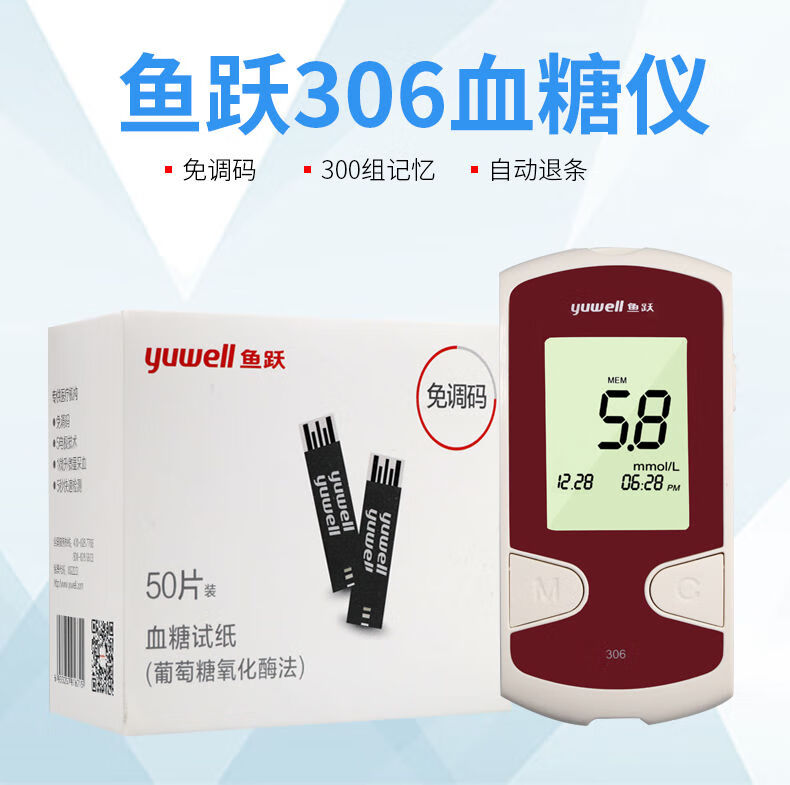 鱼跃血糖仪医用血糖试纸新款306免条码针头悦准2型家用试条血糖仪一台