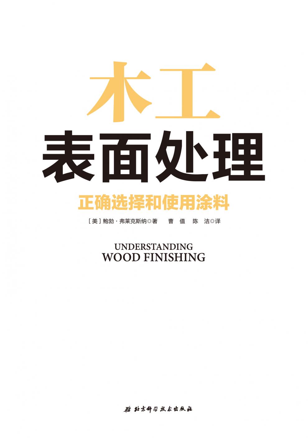 《套装2册 木工表面处理 木工全书 装修木工爱好者木工家具涂装木工