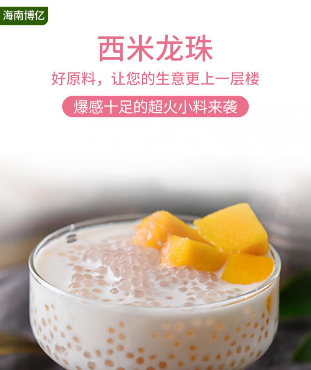 博亿爆浆西米龙珠爆珠爆爆珠免煮杨枝甘露椰汁西米露材料配料商用