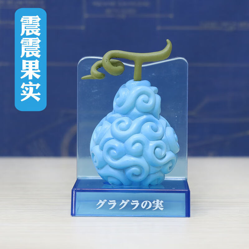 恶魔果实手办海贼王震震果实手术果实人人果实手办摆件模型盲盒童年
