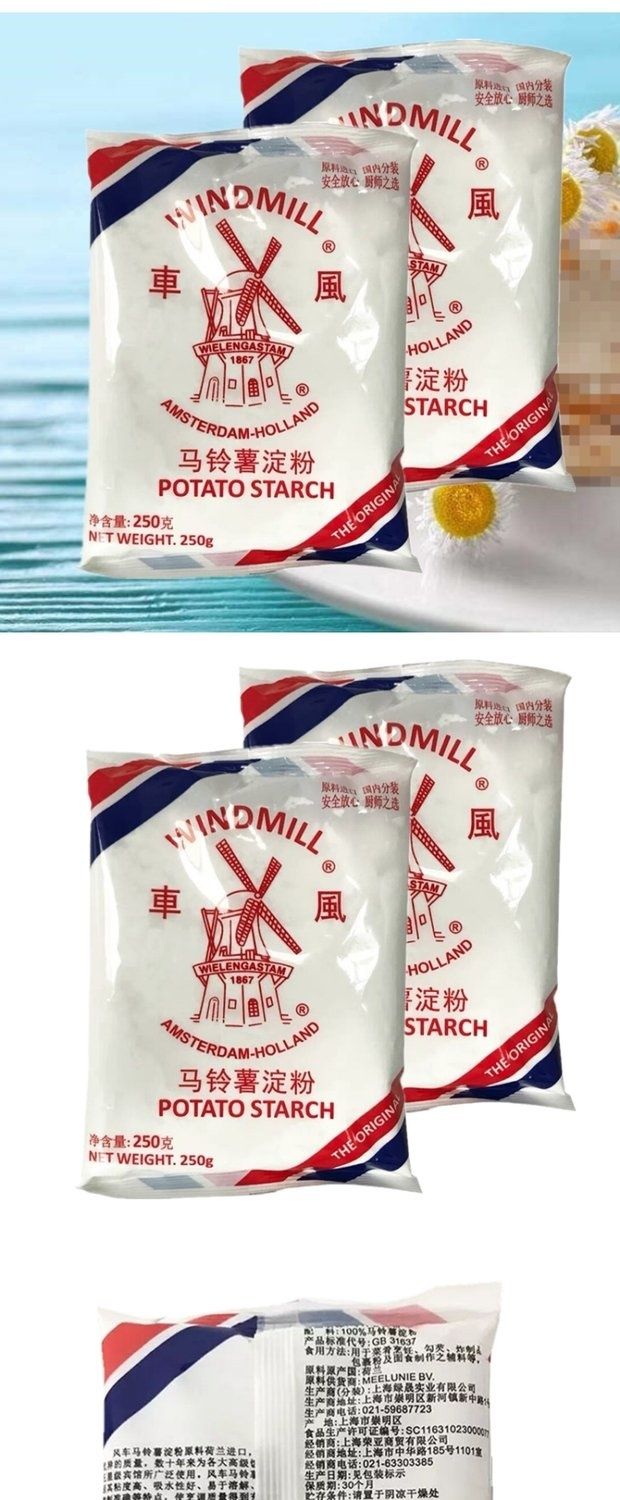 京品严选荷兰进口风车生粉250g2包风车牌生粉勾芡用土豆马铃薯淀粉