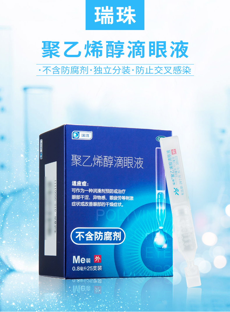 瑞珠聚乙烯醇滴眼液25支人工泪液不含防腐剂眼干疲劳异物感眼药水 1