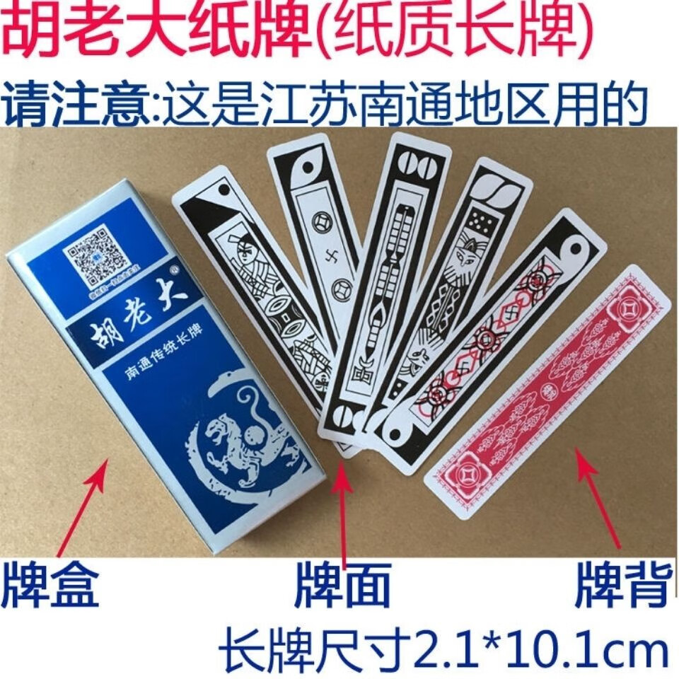 南通如皋传统长牌纸牌胡老大福禄寿喜财纸麻将牌 二头30副【图片 价格