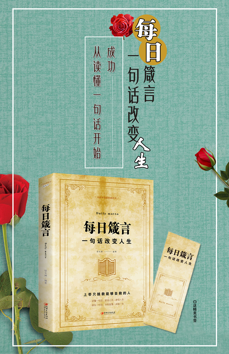 正版 每日箴言 一句话改变人生 启迪心灵感悟人生