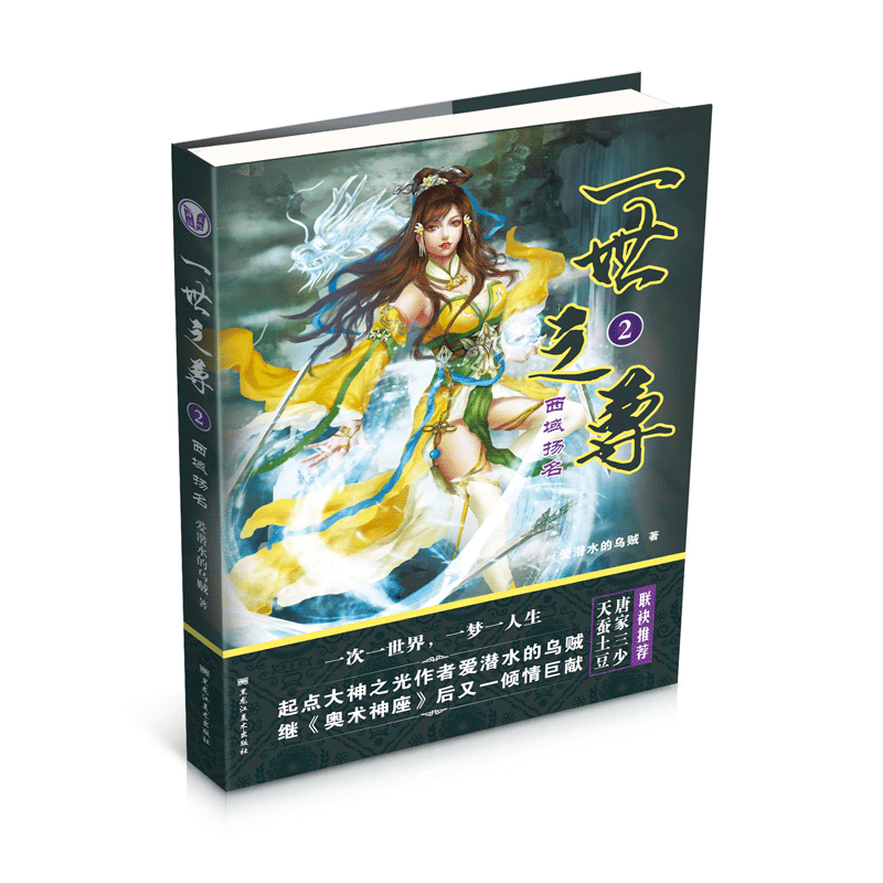 小说一世之尊第2册起点网奥术神座作者爱潜水的乌贼著东方玄幻修真网络小说 摘要书评试读 京东图书
