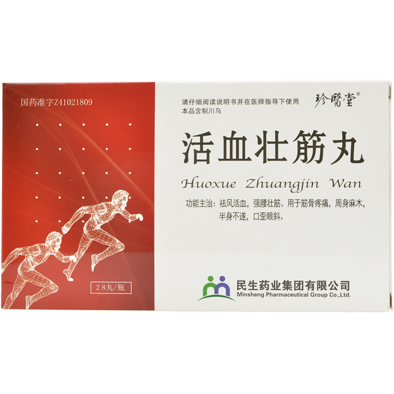 珍医堂 活血壮筋丸(包糖衣水丸)28丸*1瓶/盒 3盒装【图片 价格 品牌