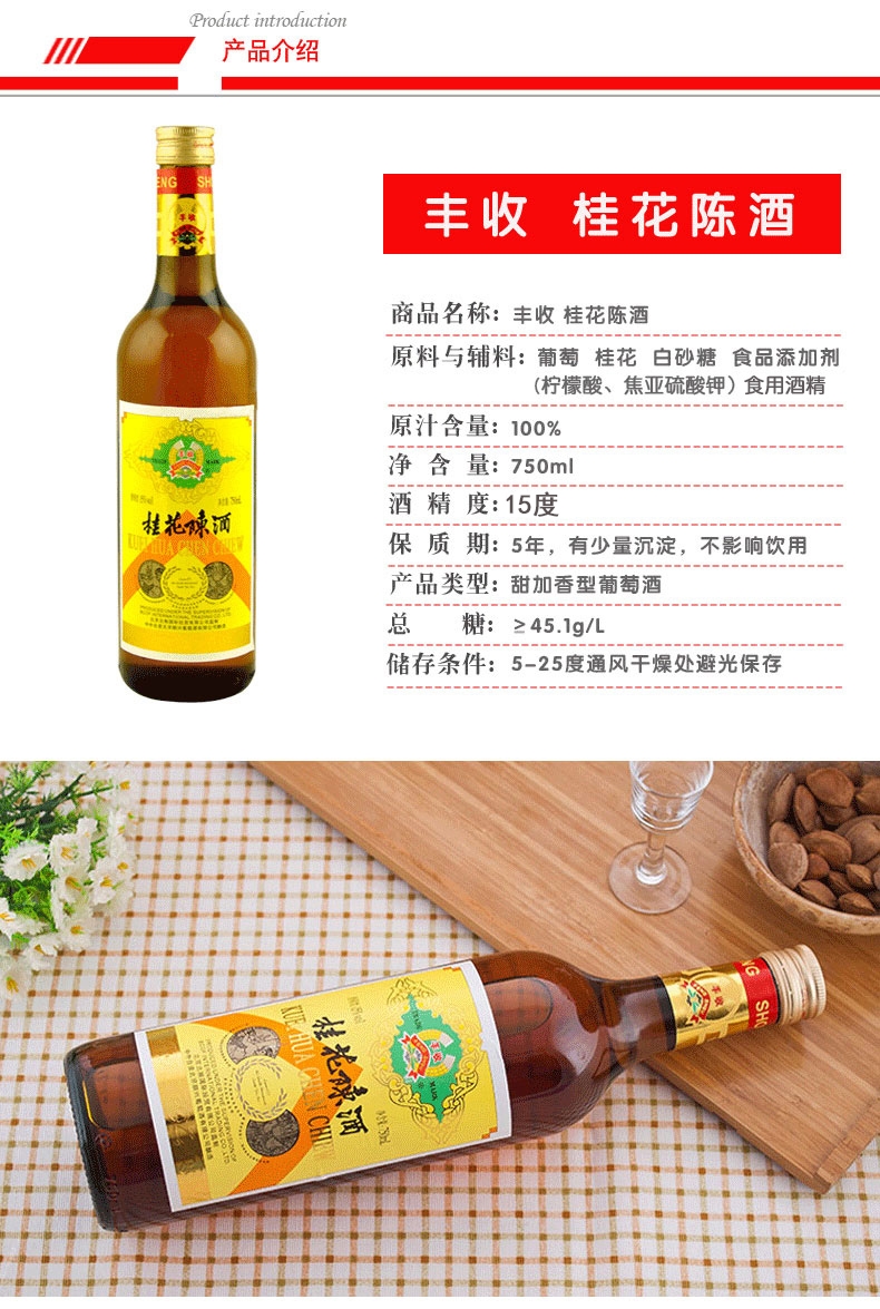北京特产 丰收桂花陈酒 甜葡萄酒老北京回忆 丰收桂花陈750ml*2瓶