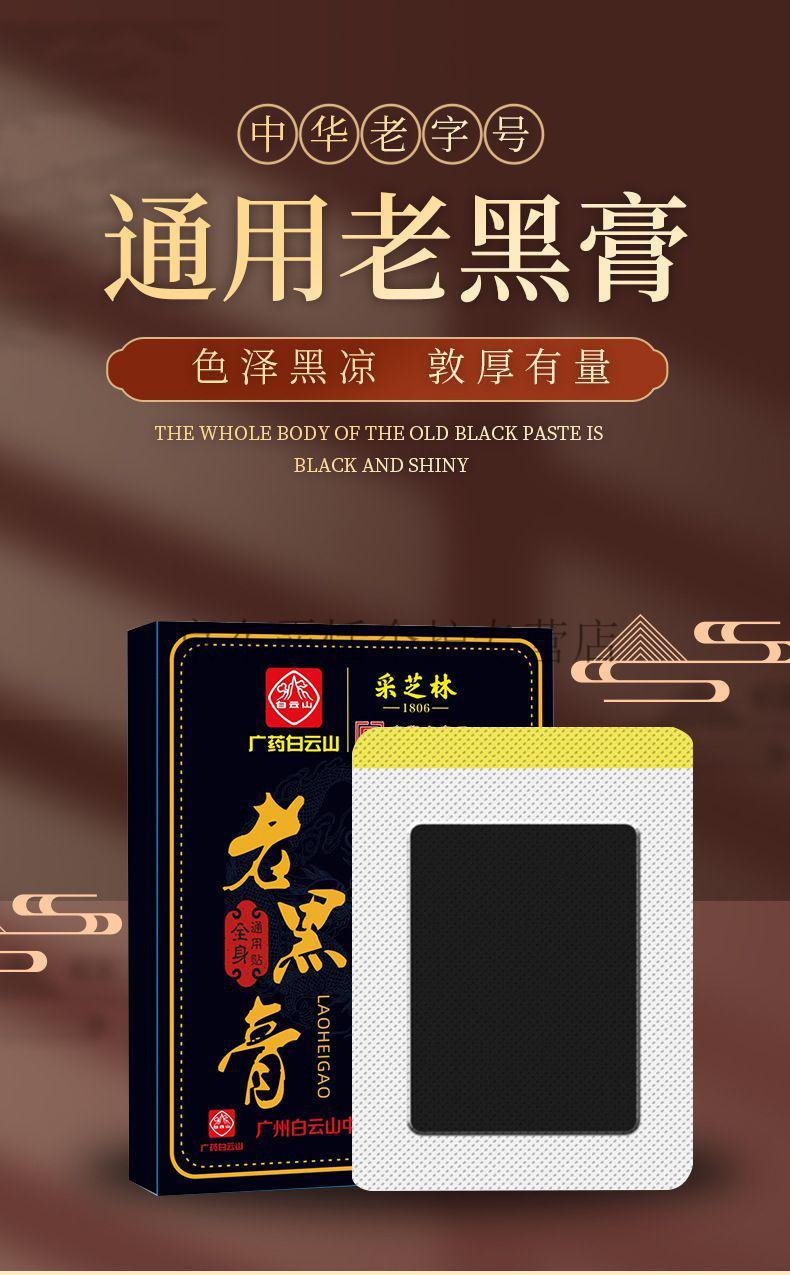 官方直售广药白云山采芝林老黑膏抖音同款颈椎贴肩周腰膝盖通用黑膏贴