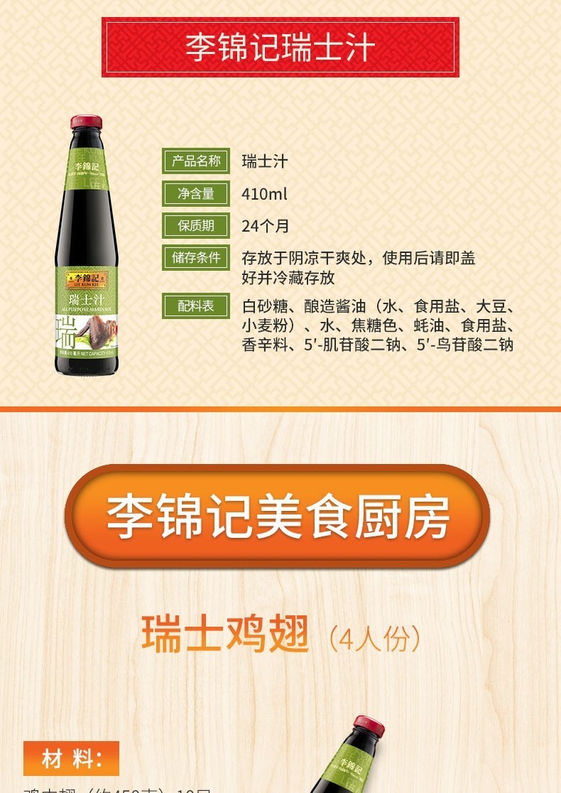 特产优联李锦记瑞士风味汁410ml瓶装卤鸡翅调料卤水调味品瑞士风味汁