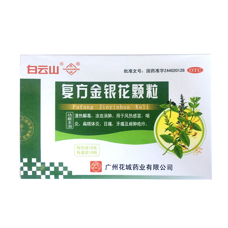 白云山 复方金银花颗粒 10g*10包 广州白云山花城药业 清热解毒 凉血