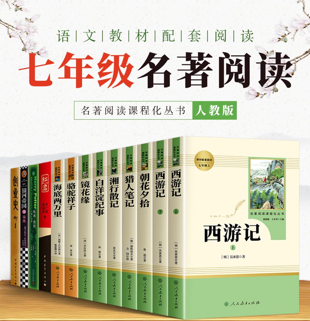 朝花夕拾鲁迅原著正版七年级必读书上下册课外阅读西游记人民教育出版
