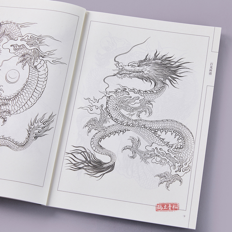 《中国画线描 百龙画谱 天津杨柳青出版 于艳华绘 工笔画白描画谱底稿