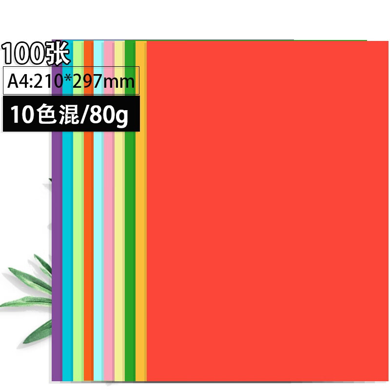包邮80克足100张彩色复印纸A4彩色打印纸彩色卡纸硬厚a3/a4彩纸 儿童手工纸折纸 特惠：混色80gA4-100张