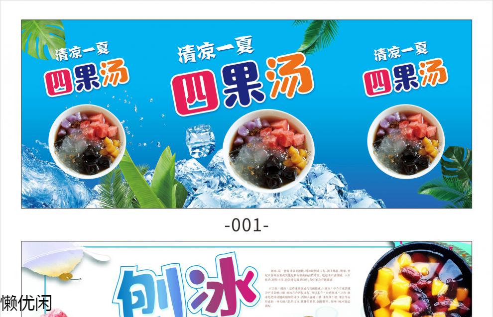 四果汤夏季冷饮广告防水防晒墙贴画海报水果刨冰宣传图2261013水果捞