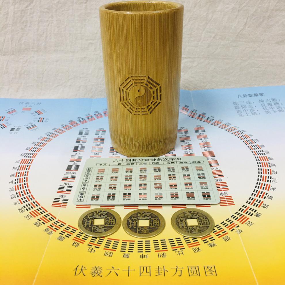 卜卦工具金钱课文王课铜钱白文解卦送方圆图六十四卦分宫图 六枚铜钱