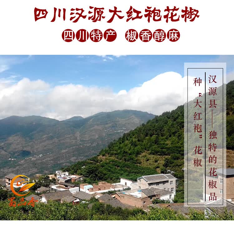 四川大红袍花椒500g汉源花椒茂县汶川干红花椒麻椒卤料火锅调料500g
