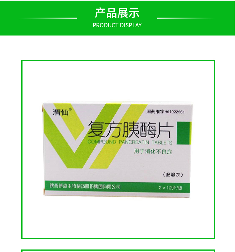 渭仙 复方胰酶片 24片/盒 用于消化不良 消化不良症症状用药 1盒装