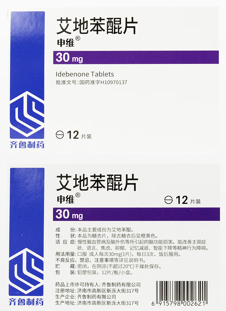 申维 艾地苯醌片 30mg*12片/盒 慢性脑血管病焦虑抑郁脑功能损伤改善
