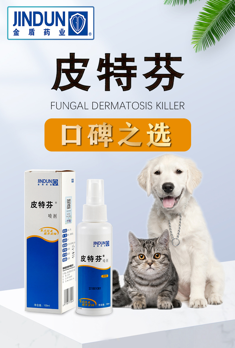 金盾皮特芬喷剂泰迪金毛狗狗皮肤病猫癣除真菌螨虫药皮特芬软膏 15g