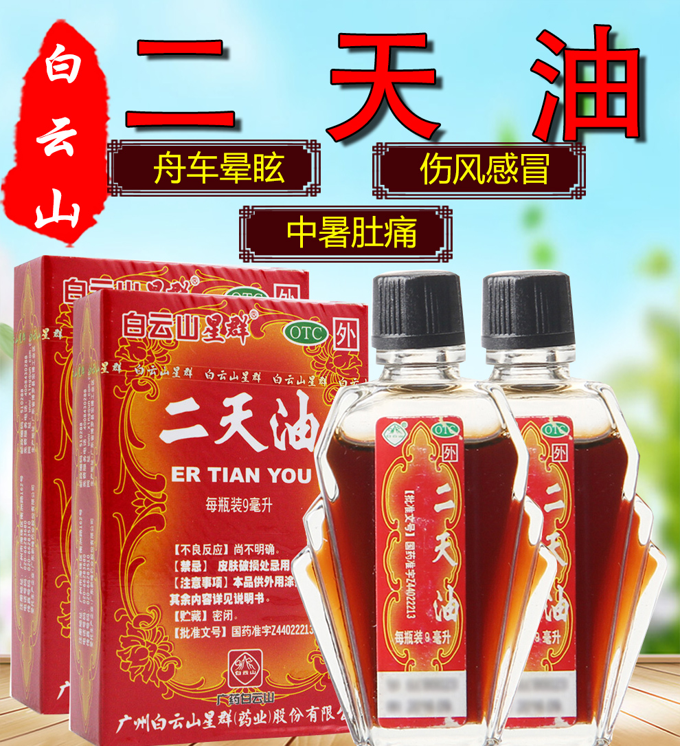 白云山星群二天油9ml1瓶盒外用药搽剂驱风油伤风晕车晕船中暑药品2盒