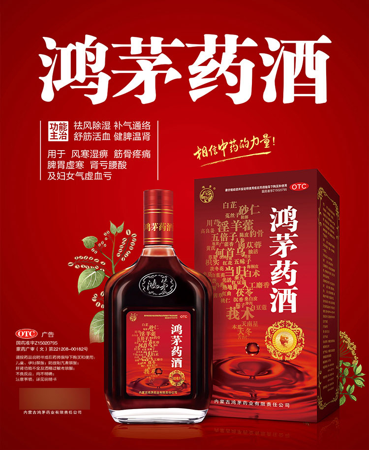 鸿茅 鸿茅药酒500ml 祛风除湿补气通络舒筋温肾 1盒【图片 价格 品牌 