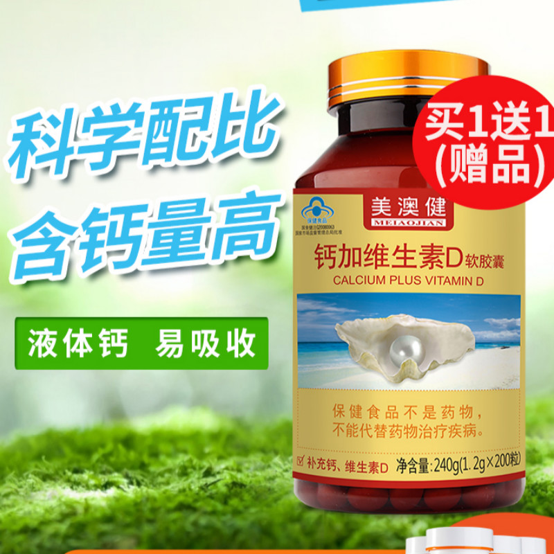 美澳健钙加维生素d软胶囊200粒 钙片男女性老年液体钙【图片 价格