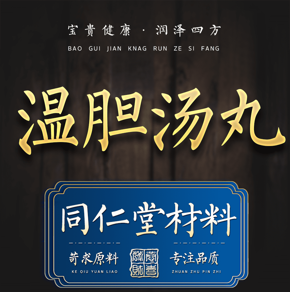 温胆汤丸多规格北京原材料温胆汤温胆丸内服北京材料包装中材温胆汤丸