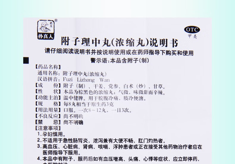 孙真人附子理中丸480丸1盒