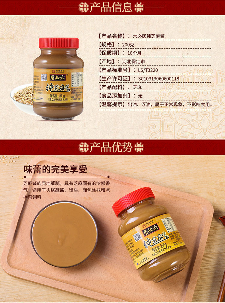 六必居芝麻酱 多规格 六必居纯芝麻酱黑芝麻酱花生酱火锅蘸料拌面拌菜