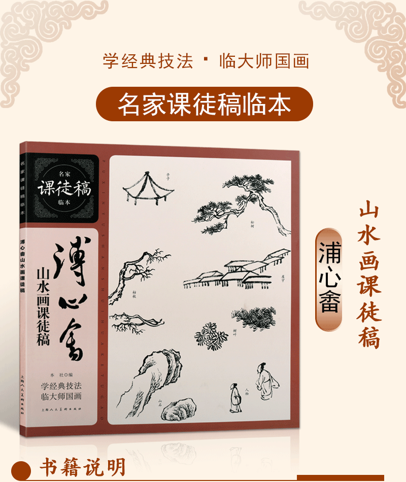 名家课徒稿临本溥心畲山水画课徒稿绘画国画技法书籍中国画赏析上海
