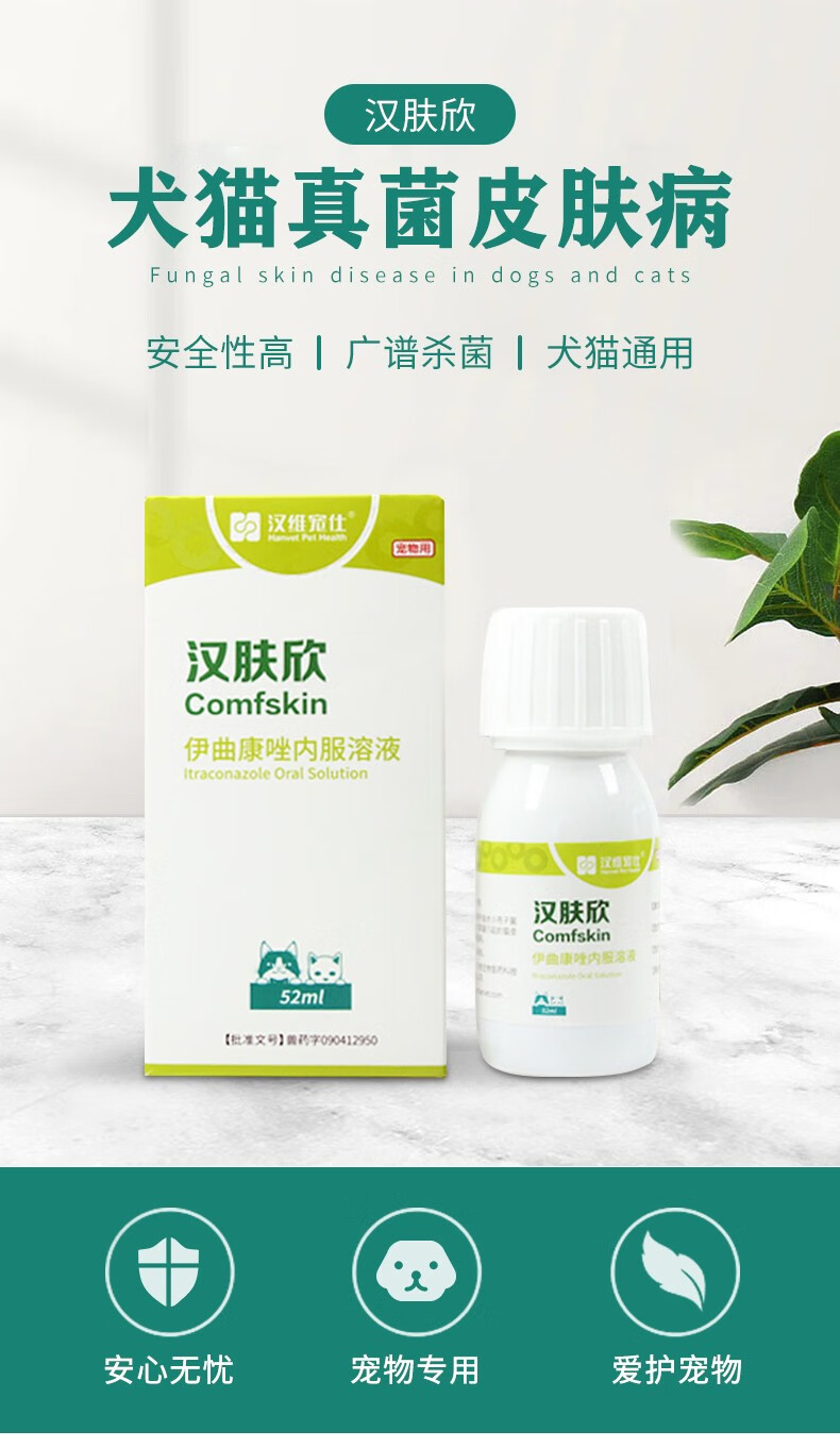 汉维宠仕汉肤欣溶液 伊曲康唑宠物猫癣药猫藓猫咪狗