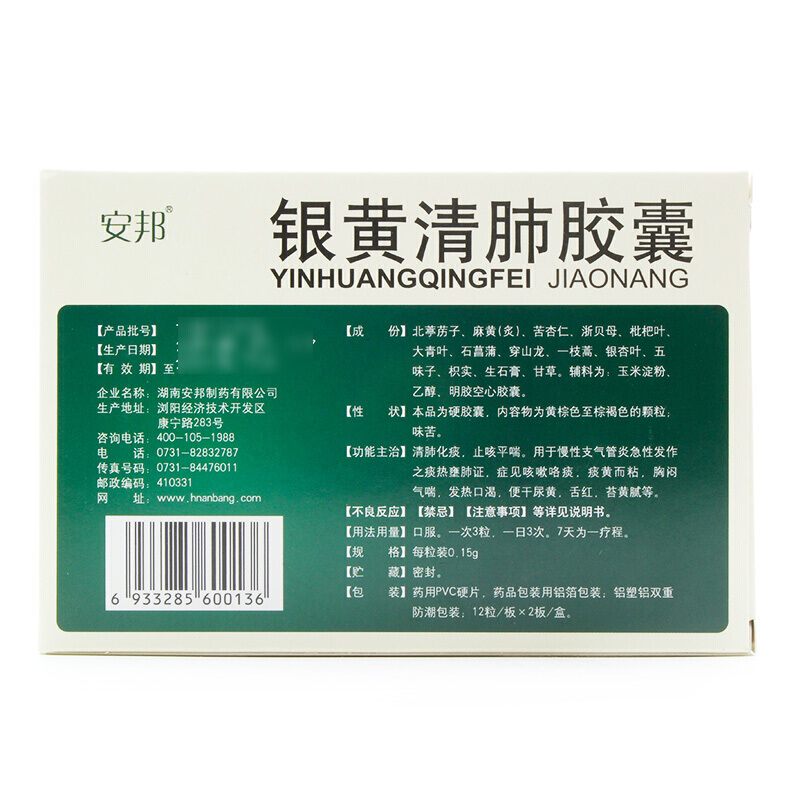 安邦银黄清肺胶囊24粒清热润肺上呼吸道感染