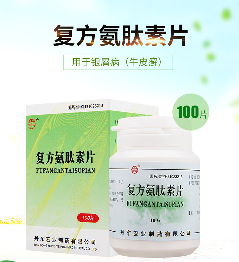 丹宏复方氨肽素片100片丹东宏业制药rx10盒