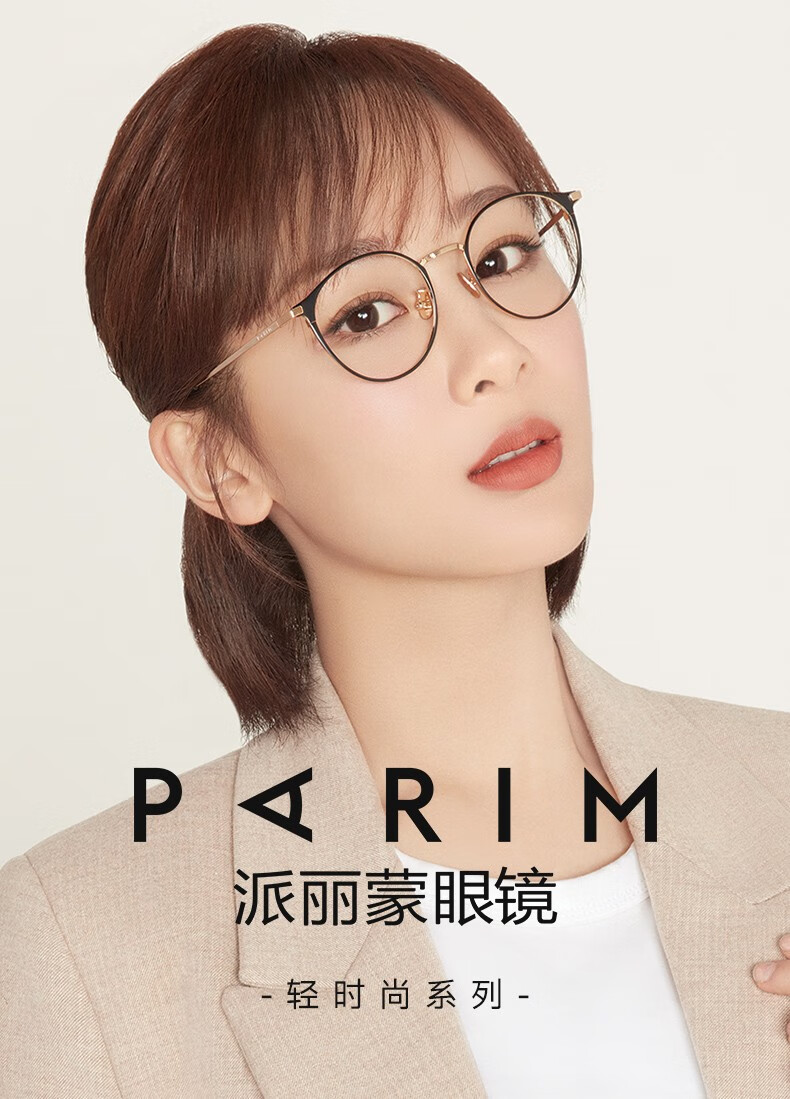 派丽蒙parim杨紫同款纯钛眼镜框显瘦轻近视防蓝光全框圆眼镜有度数