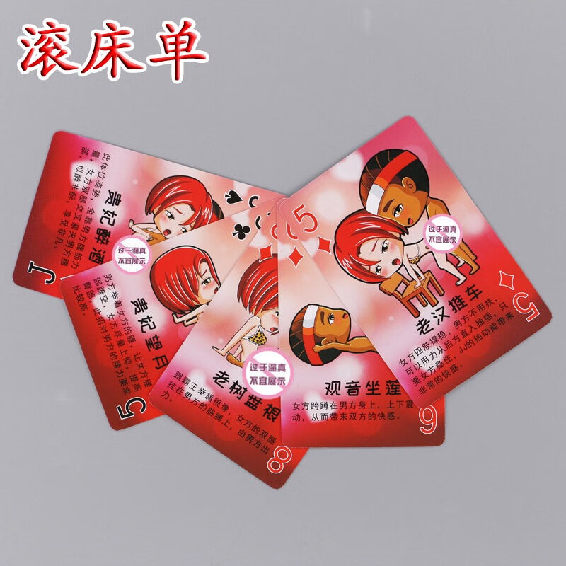 扑克牌搞活动做游戏娱乐同事扑克污礼 滚床单 地字卷礼盒 骰子【图片