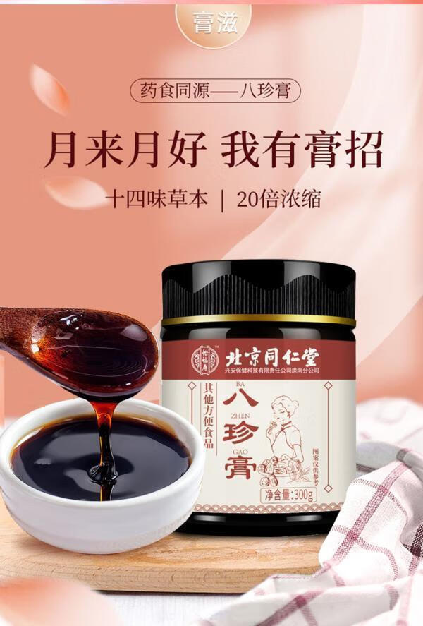 北京同仁堂原料北京同仁八珍膏姨妈量少气血不足宫寒停经可搭配鹿胎膏