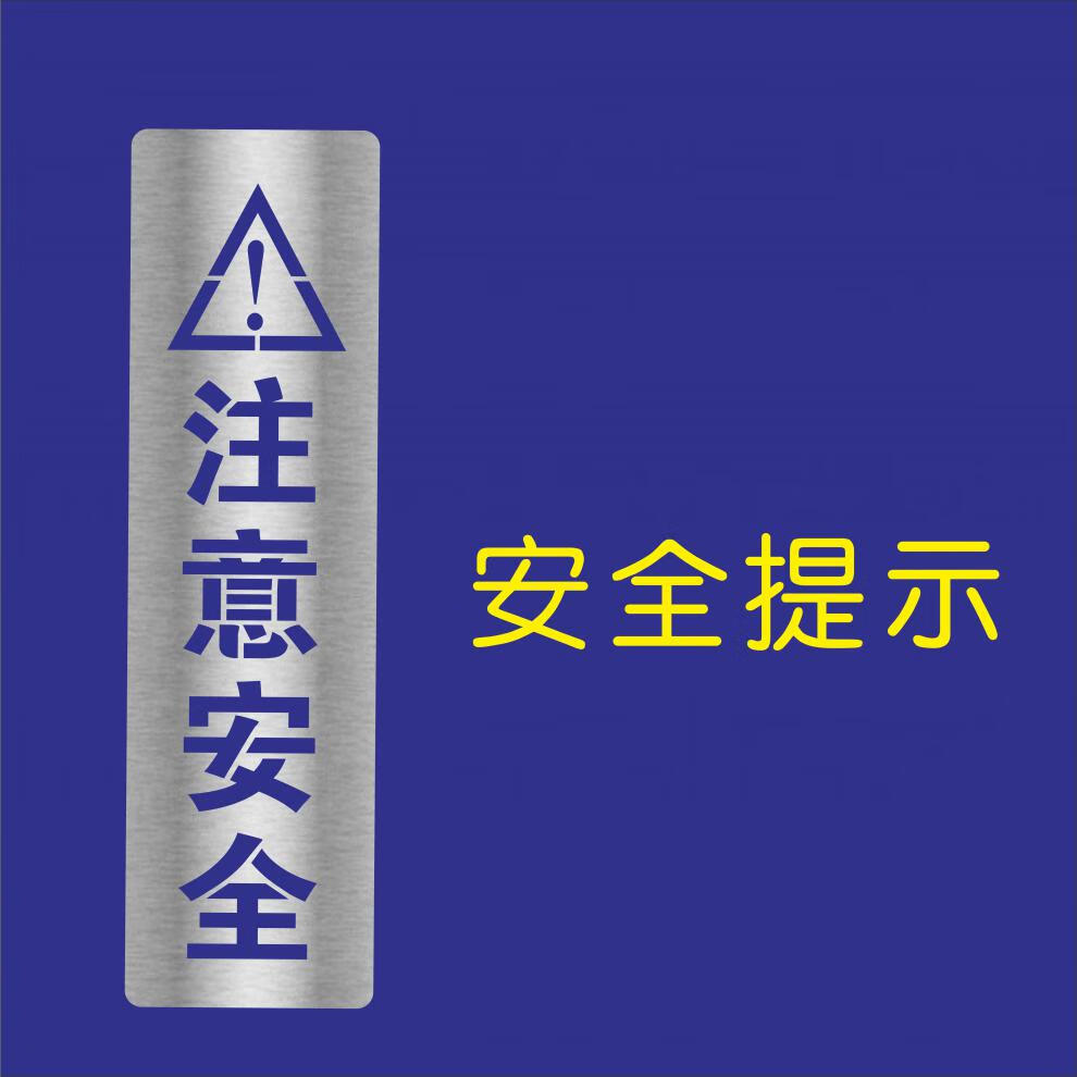 禁止烟火攀爬高空抛物有限空间沙井盖踩踏喷漆模板镂空字有电危险2020